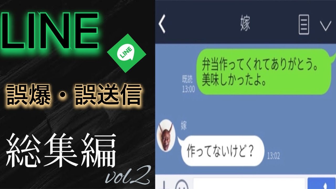 【修羅場】LINEの誤爆・誤送信が面白すぎたwww【総集編】