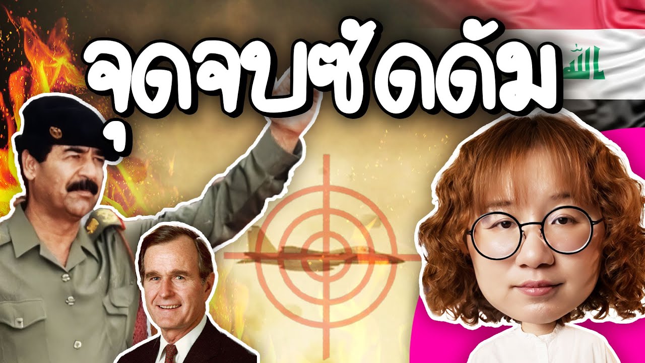 จุดจบซัดดัม ผู้นำเผด็จการอิรัก | Point of View