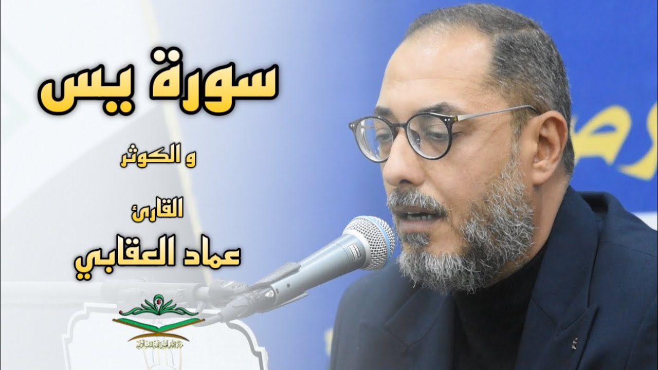 القارئ عماد العقابي | محفل عشرة الفجر الدولي | سورة يس