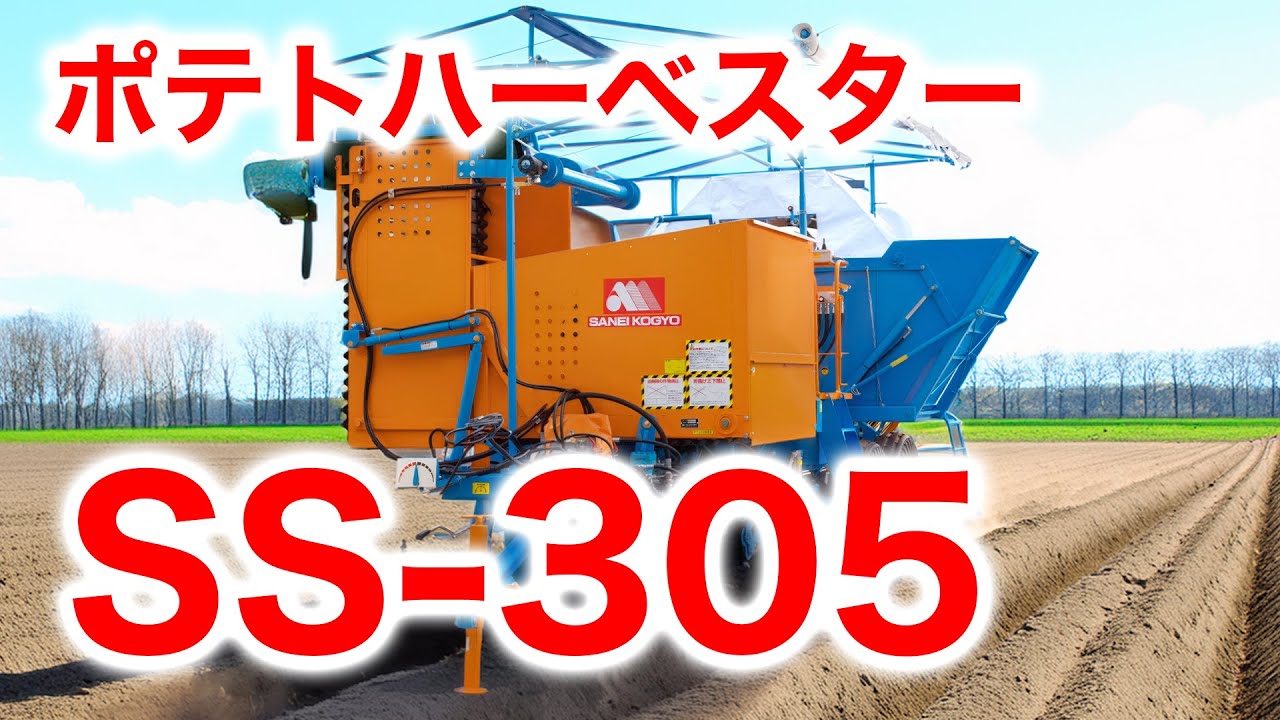 ポテトハーベスター SS-305 