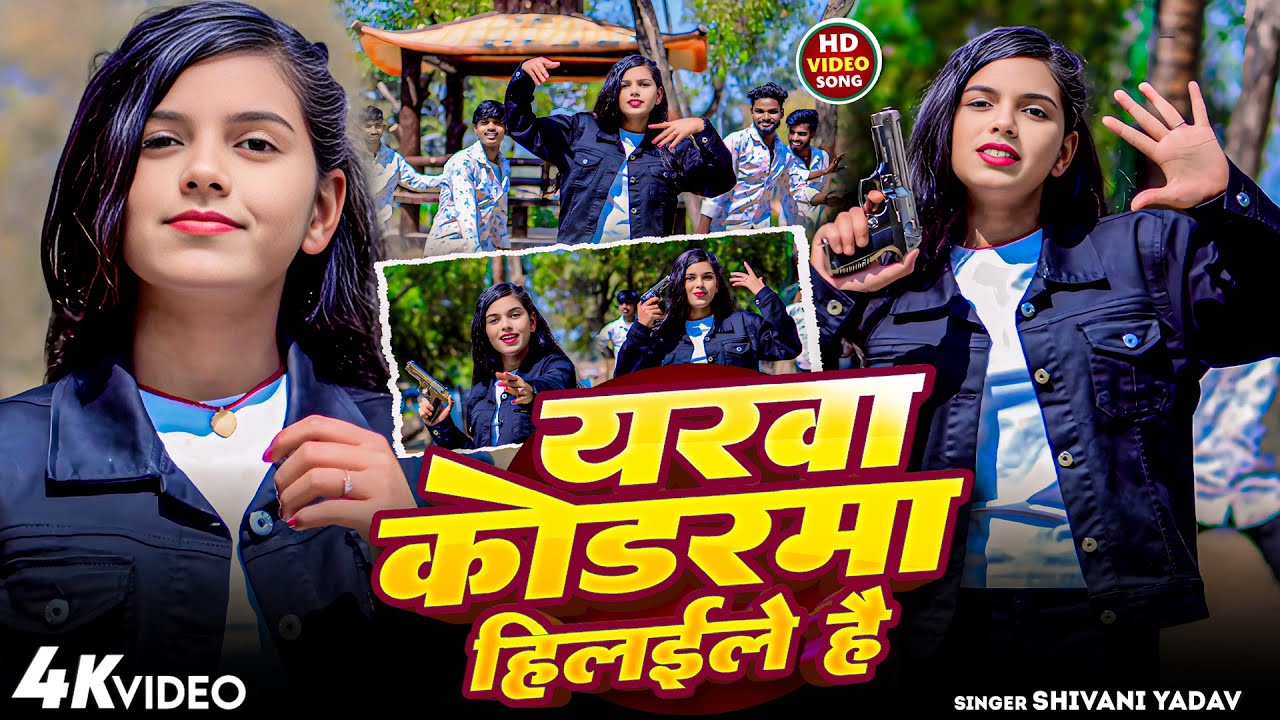 #Shivani Yadav का रंगदारी गाना - यरवा कोडरमा हिलईले है - #Yarwa Koderma Hilayile Hai - Rangdari