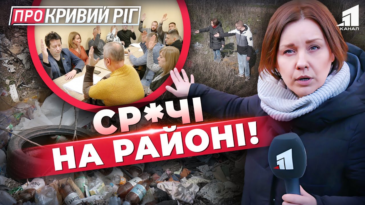 Грамоти за Сміття, Колонії Пацюків та 500 000 за Одне Прибирання! | ПРО КРИВИЙ РІГ