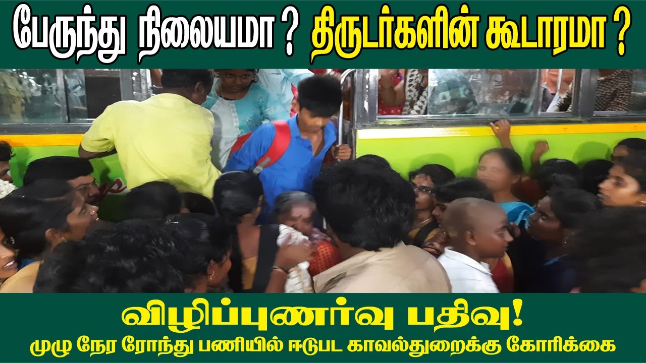 பேருந்து நிலையமா? | திருடர்களின் கூடாரமா? | முழு நேர ரோந்து பணியில் ஈடுபட காவல்துறைக்கு கோரிக்கை!