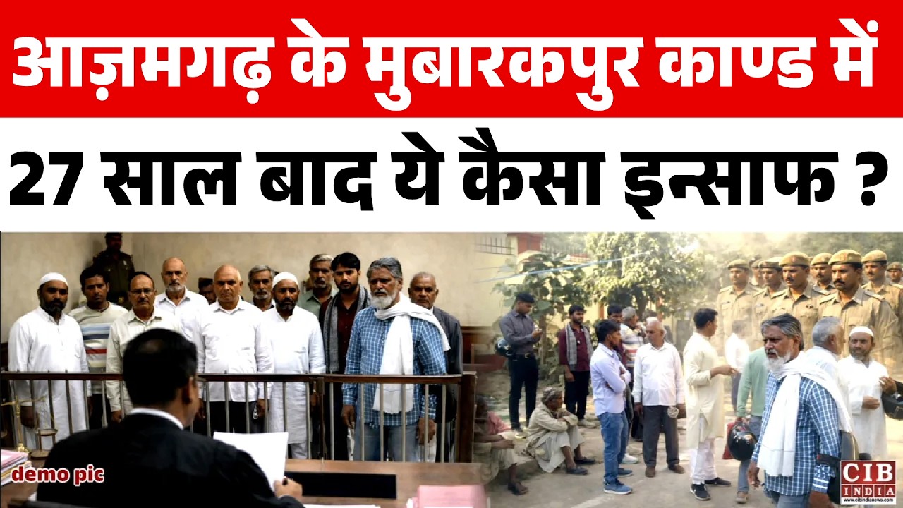 आज़मगढ़ के मुबारकपुर कांड में  27 साल बाद ये कैसा इंसाफ...?