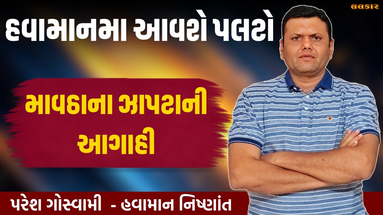 હવામાનમા આવશે પલટો | Mavtha Na Varsad Ni Aagahi Paresh Goswami#pareshgoswaami