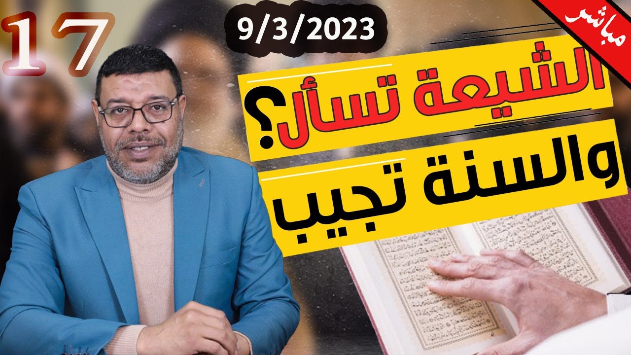 دردش مباشر |  الشيعة تسأل والسنة تجيب في الأصول .. حوار او سؤال .. 17