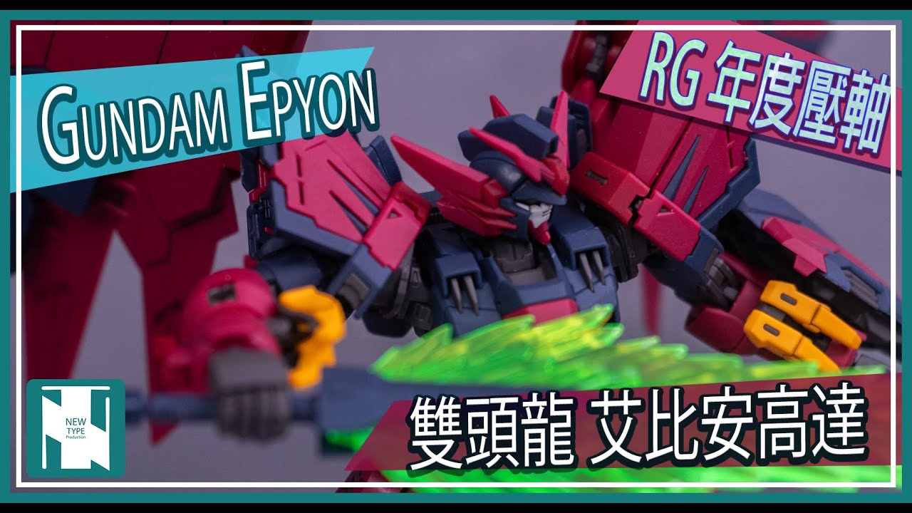 【RG開箱 】Bandai RG Gundam Epyon 艾比安高達  素組 片中作品為素組、滲線及消光完成