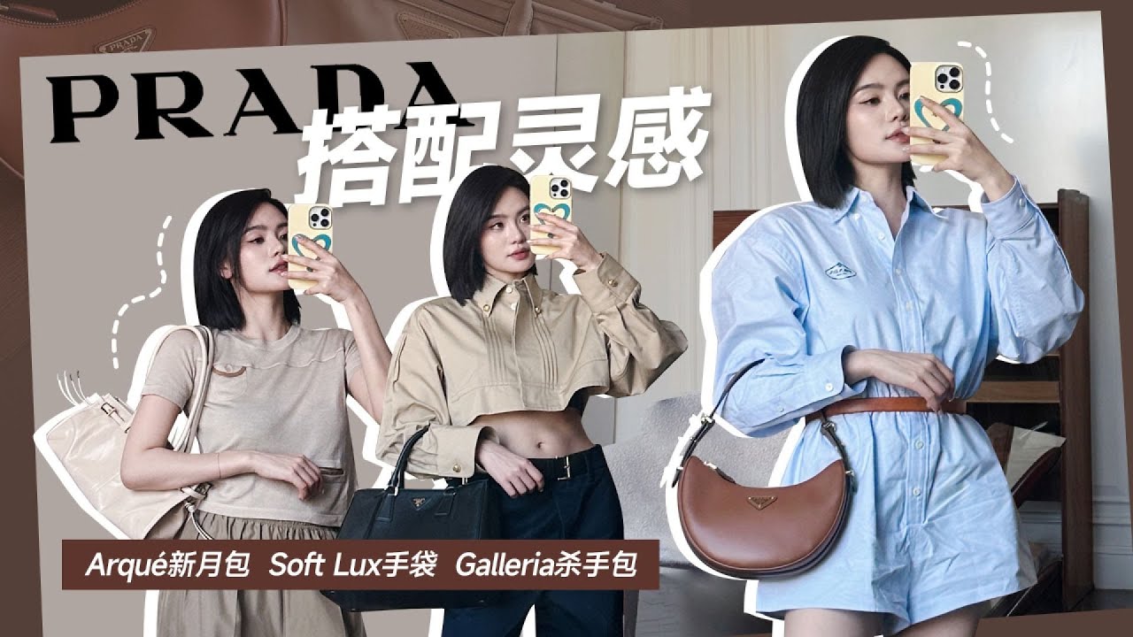 PRADA穿搭心机 PRADA包包闷骚搭法！气质直接碾压全场 #美妆 #护肤 #购物 #开箱 #礼物分享