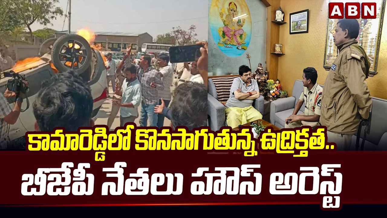 కామారెడ్డిలో కొనసాగుతున్న ఉద్రిక్తత.. బీజేపీ నేతలు హౌస్ అరెస్ట్ |  High Tension At Kamareddy | ABN