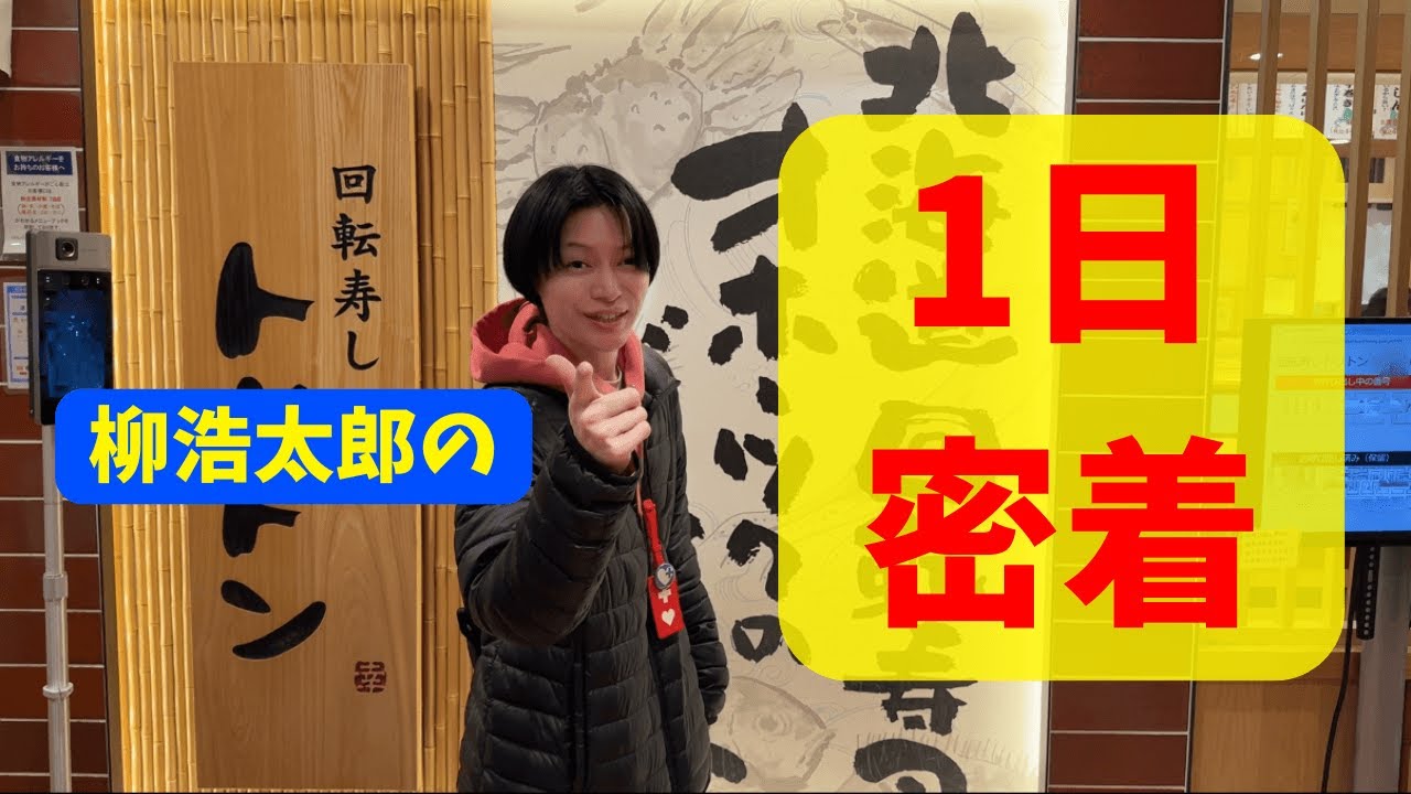 初☆柳の1日密着