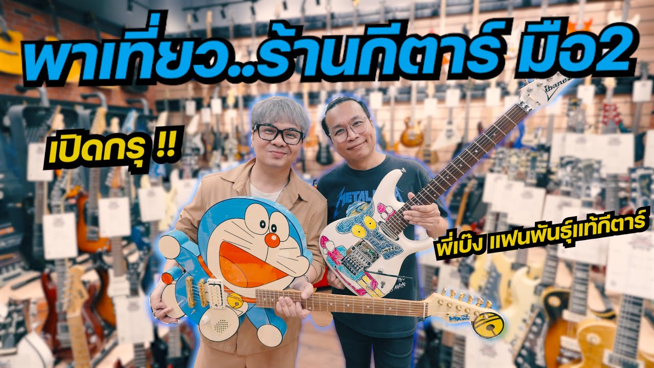 พาเที่ยว..ร้านกีตาร์ มือ2 [ Music Society ] เปิดกรุ พี่เบ๊ง แฟนพันธุ์แท้กีตาร์