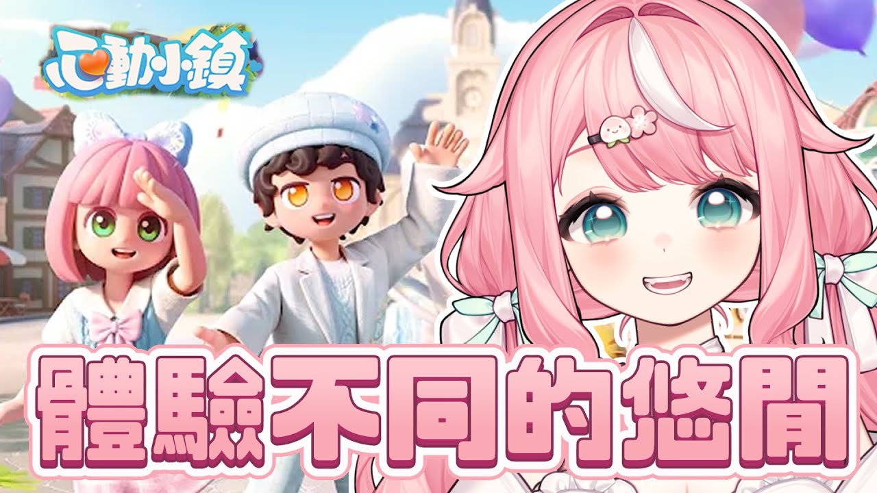 【心動小鎮】來體驗看看不同的休閒遊戲～希望米不要暈｜桃桃米比