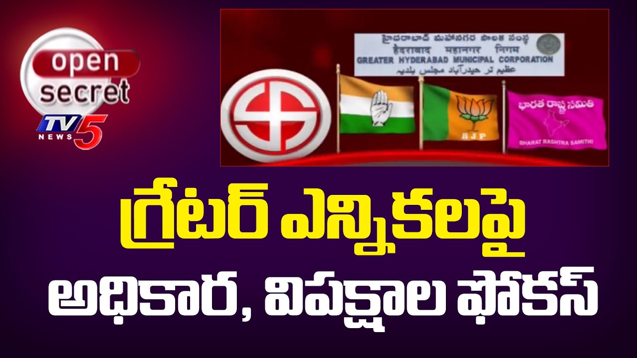 Open Secret: గ్రేటర్ ఫైట్ All Parties Master Plans To Win - Focus On Greater Election | TV5 News