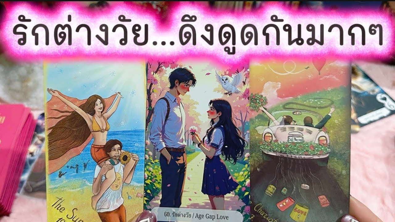 💓 รักต่างวัย…ดึงดูดกันหนักมาก 💓 #ความรัก #tarot #love #ดูดวงความรัก #tarotreading #ไพ่ยิปซี #podcast