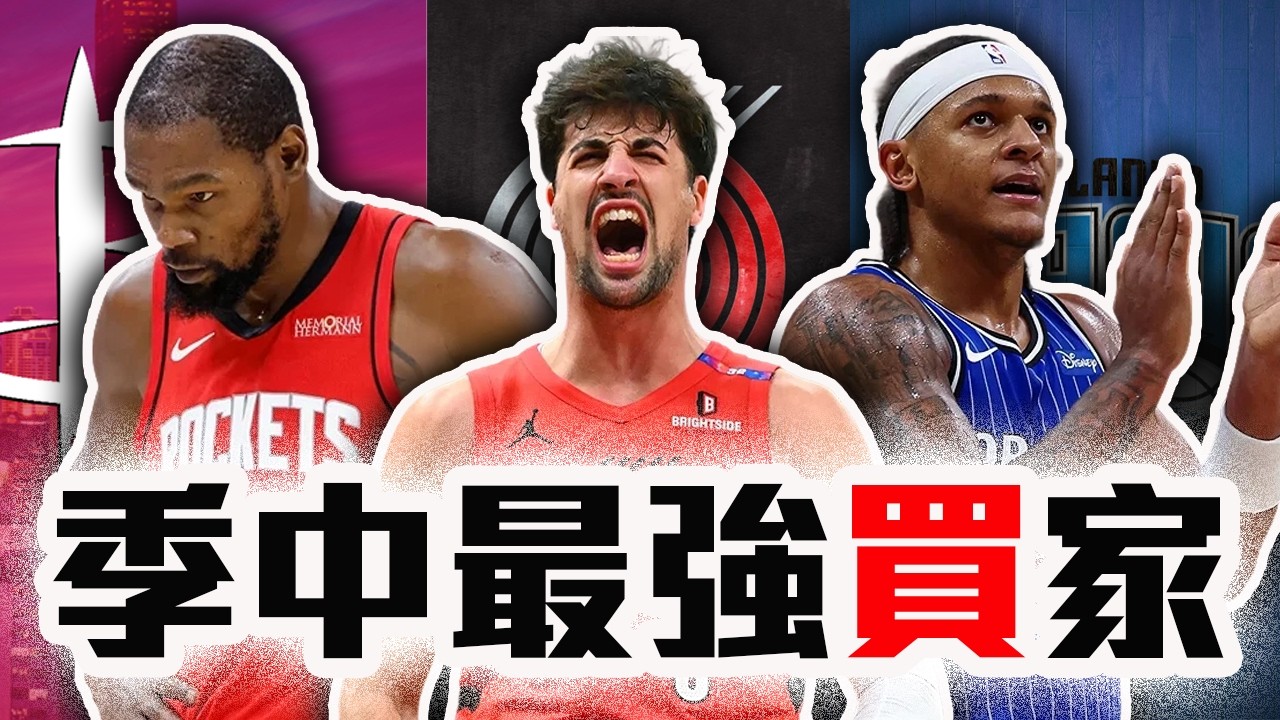 NBA最該梭哈的3支球隊！火箭控衛該找「他」？Avdija跟Morant搭配有料？NBA季中交易解析！【轟酷看籃球】