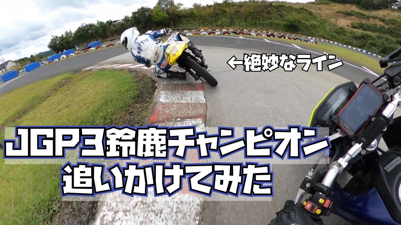 JGP3鈴鹿チャンピオン追いかけてみたin名阪スポーツランド