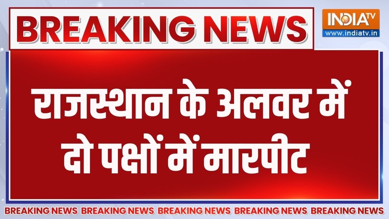 Breaking News: राजस्थान के अलवर में दो पक्षों में मारपीट | Alwar | Rajasthan | Communal Tension