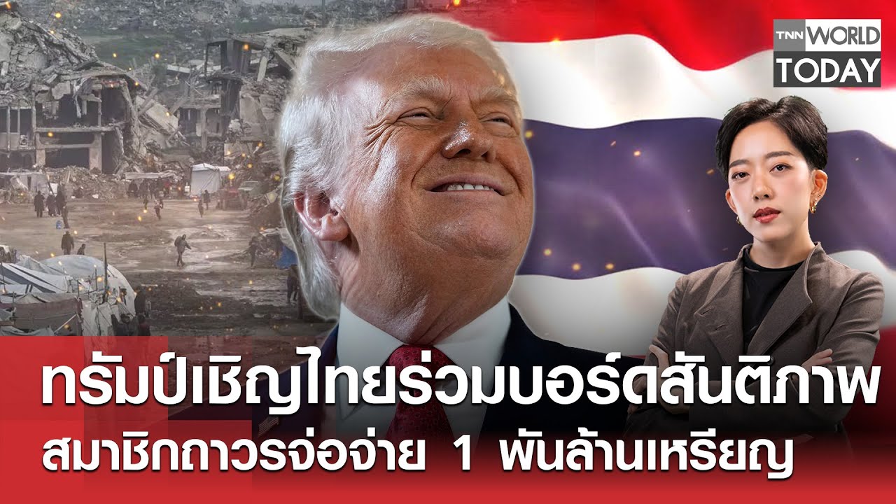 ทรัมป์เชิญไทยร่วมบอร์ดสันติภาพ สมาชิกถาวรจ่อจ่าย 1 พันล้านเหรียญ l TNN World Today l 19-01-69