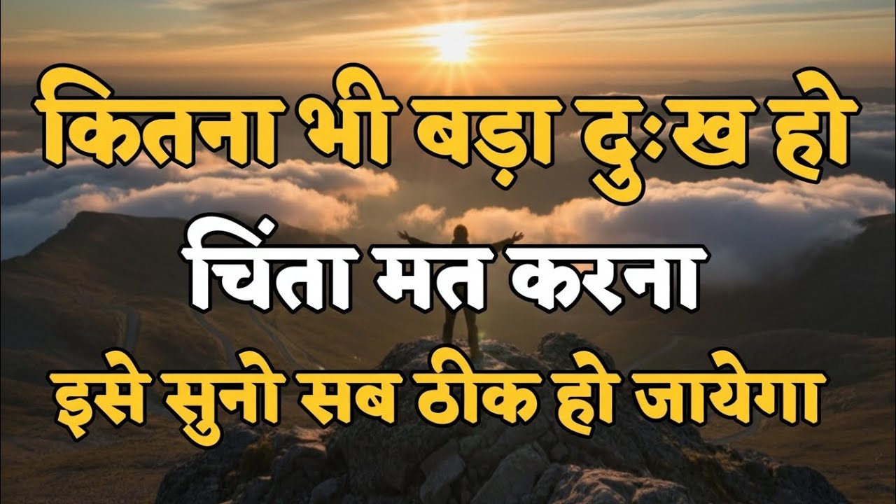 कितना भी बड़ा दुःख हो चिंता मत करना.. | Best Motivational Speech | Inspirational Quotes #motivation