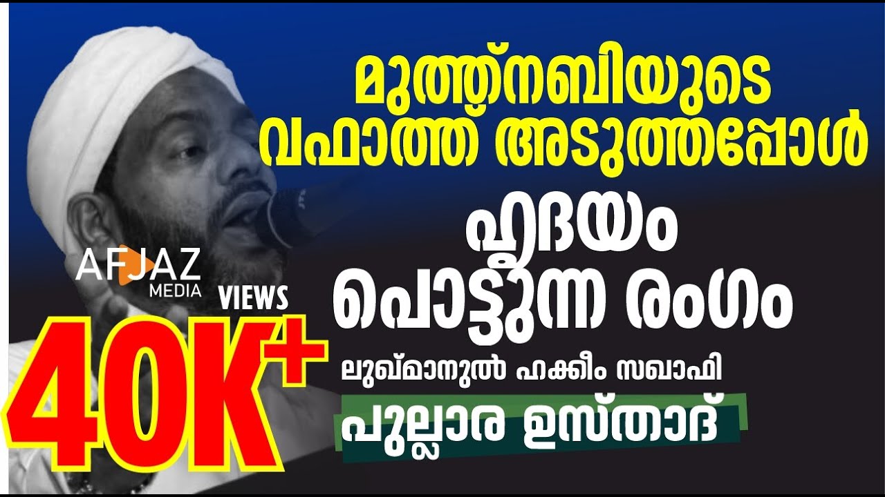 മുത്ത്‌നബിയുടെ വഫാത്ത് അടുത്തപ്പോള്‍ 😢 ഹൃദയം പൊട്ടുന്ന രംഗം | PULLARA USTHAD | AFJAZ MEDIA