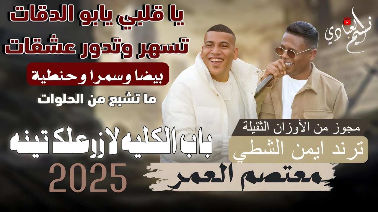 الهرم معتصم العمر - مجوز درازي | ياقلبي يابو الدقات تسهر وتدور عشقات | ترند ايمن الشطي || 2025