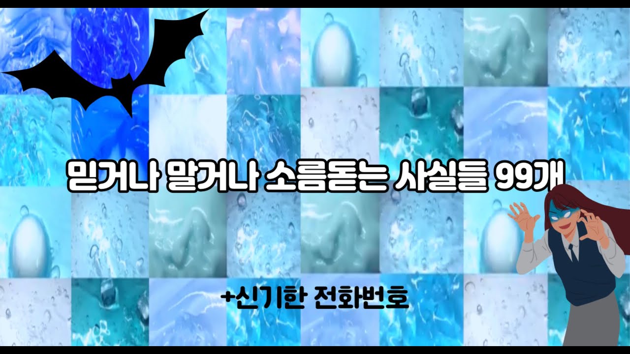 💀믿거나 말거나 소름돋는 사실들 99개👻+전화로 무서운 이야기 듣는법/시리즈 액괴/액괴/소름돋는/이무이 액괴/알고리즘 추천/사실 액괴/대규모 시리즈/대규모 액괴/리엘