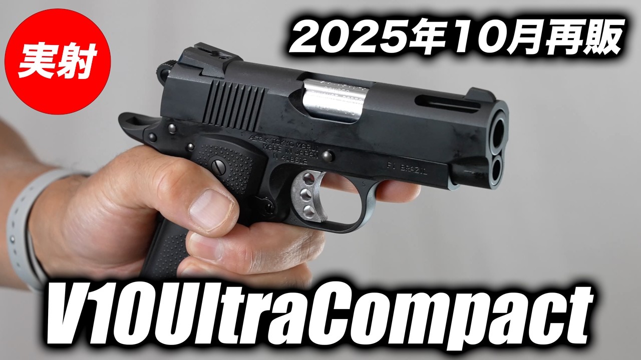 【実射で判明】V10ウルトラコンパクトは買い？東京マルイ再販モデル徹底レビュー！