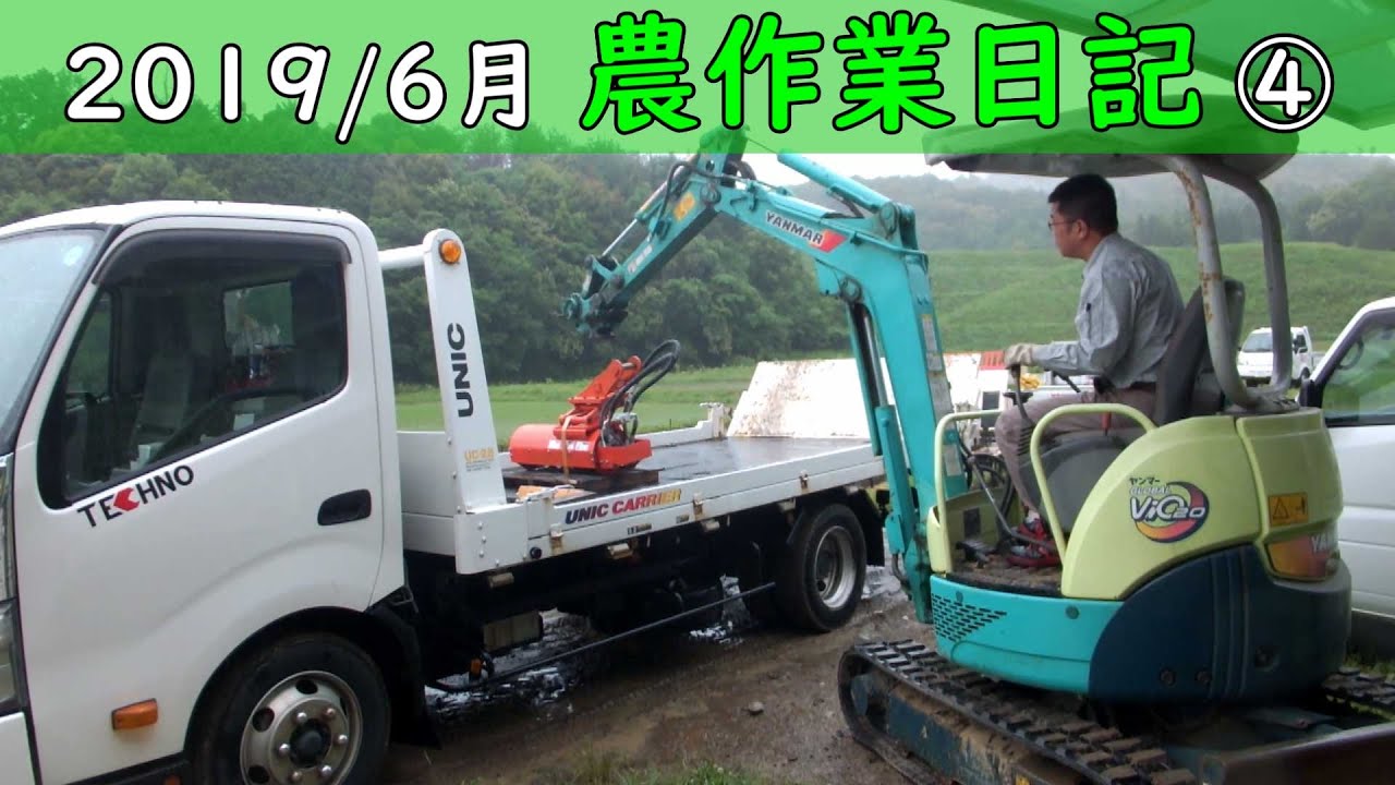 ミニショベルカーで草刈り,初挑戦 2019年農作業日記④ 6月後半