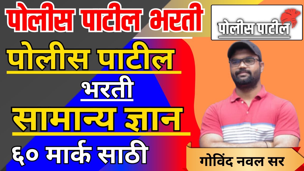 पोलीस पाटील भरती जाहिरात | police patil bharati paper jalna | सामान्य ज्ञान प्रश्न | पोलीस gk \ gs