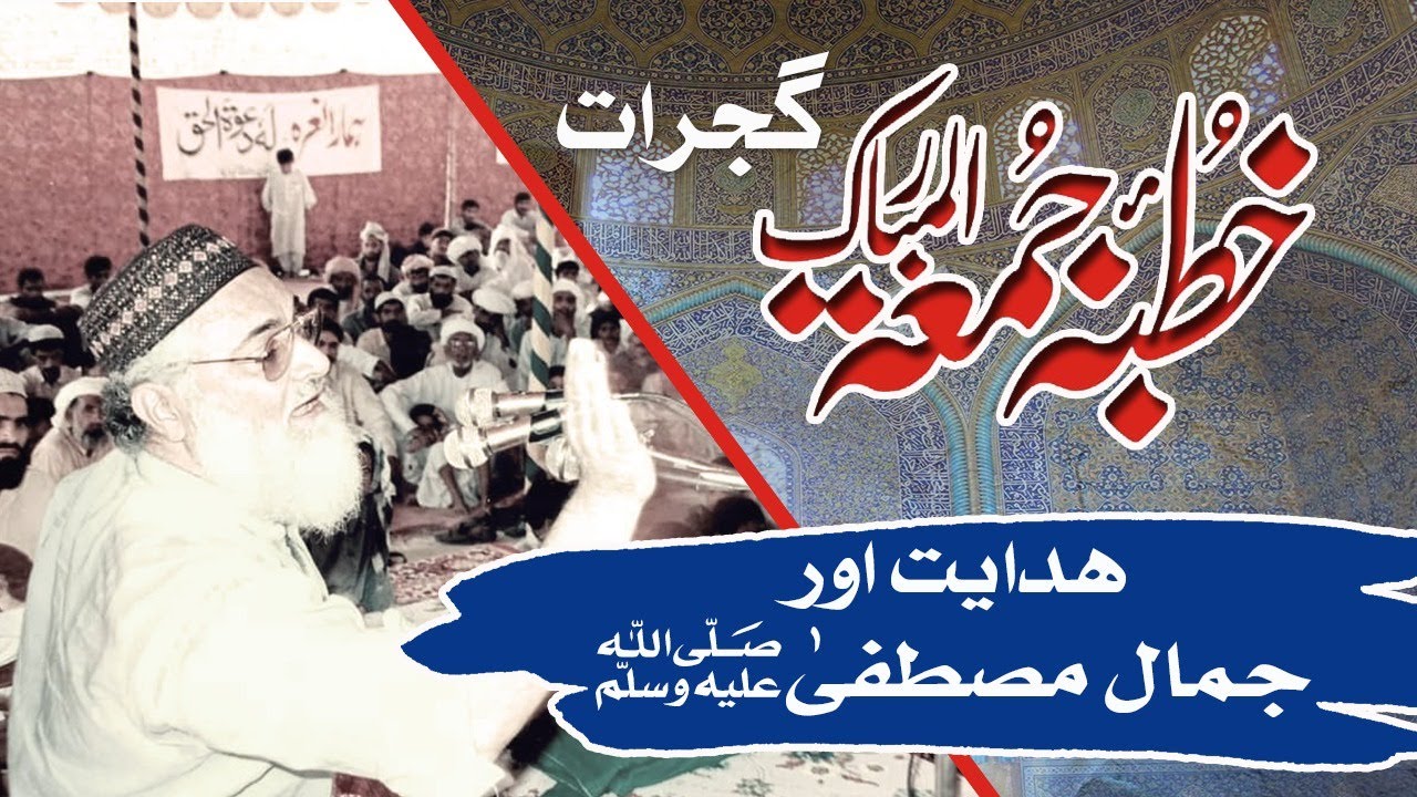 Hazrat Molana Peer Syed Zia Ullah Shah Bukhari | Jamal E Mustafa | Khutba E Juma Gujrat | 27-01-1995