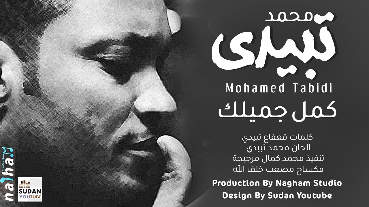 محمد تبيدي - كمل جميلك - من مكتبة اجمل الاغاني السودانية