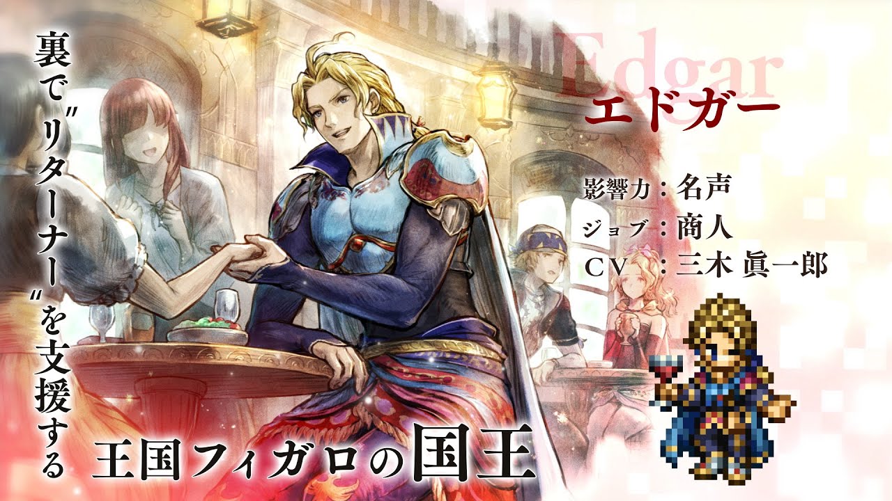 『OCTOPATH TRAVELER 大陸の覇者』×『FINAL FANTASY VI』期間限定でコラボ開催！「エドガー」（CV：三木 眞一郎さん）