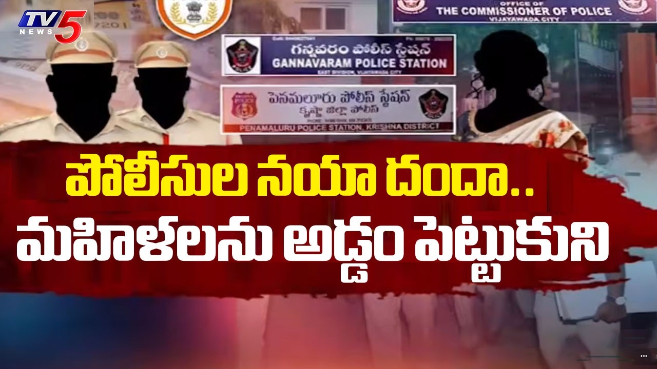 బెజవాడ పోలీసుల నయా దందా..Vijayawada Police in Civil Settlements | TV5 News