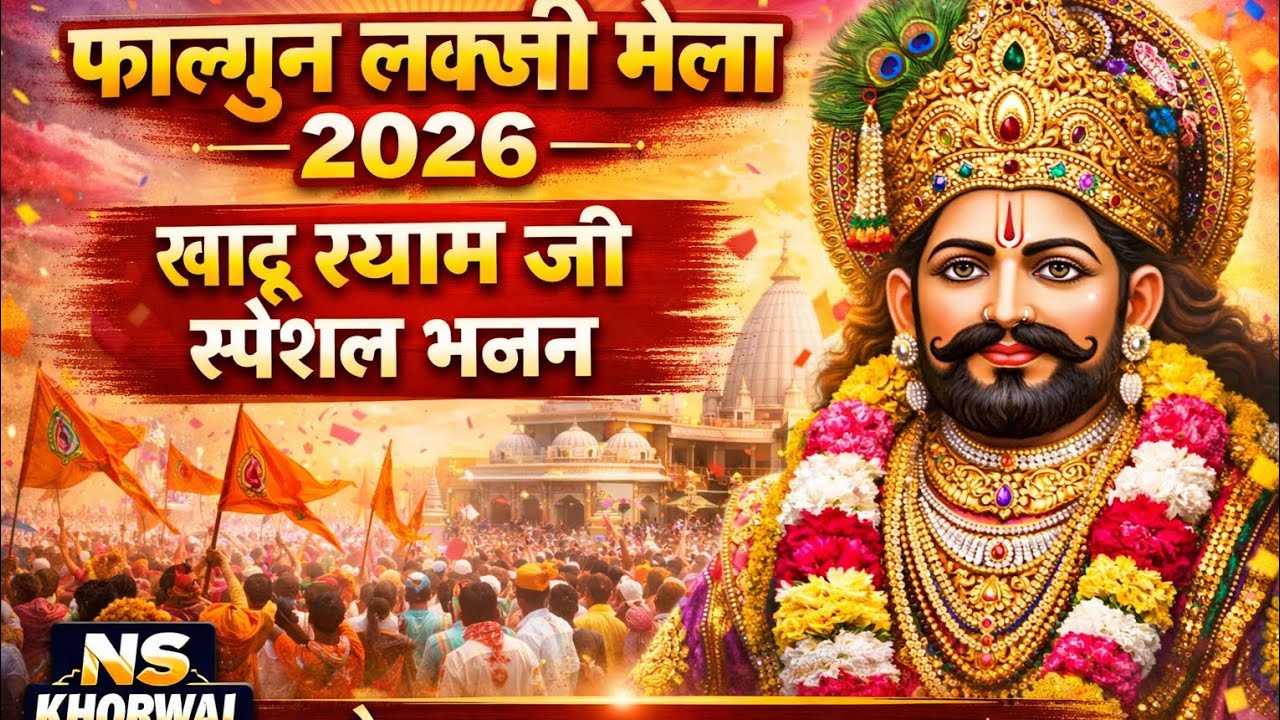 फाल्गुन लक्खी मेला स्पेशल 2026 | खाटू श्याम जी का सुपरहिट भजन | हारे का सहारा श्याम हमारा