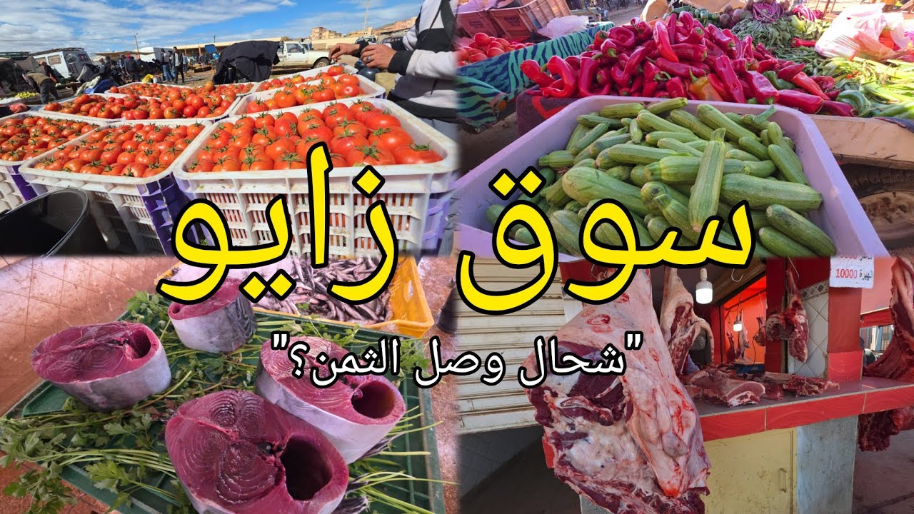 كم وصلت أسعار الخضر واللحوم في سوق زايو اليوم zaio ctiy