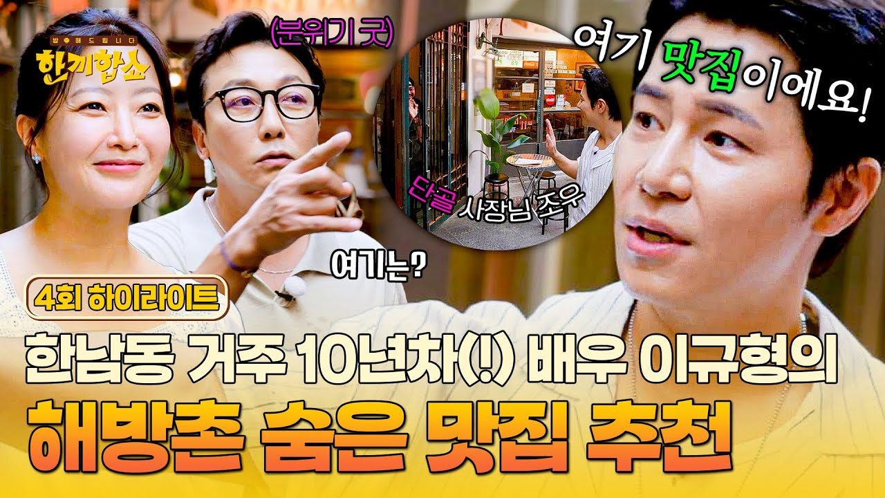 [하이라이트] 지나가다 단골 사장님과 인사(🖐)까지 하는 한남동 잘알 '이규형'의 해방촌(+신흥시장) 맛집 투어💨 | 한끼합쇼 | JTBC 250731 방송