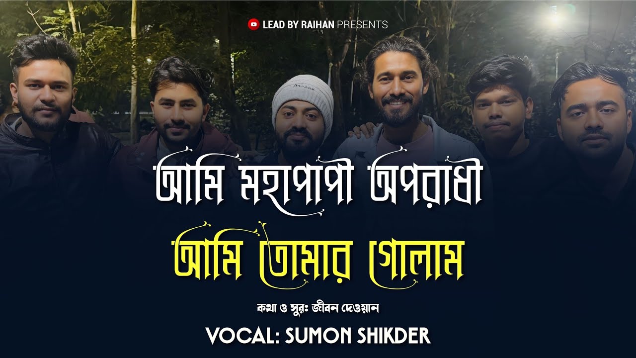 আমি মহাপাপী অপরাধী আমি তোমার গোলাম ll mohapapi Opradhi ll Sumon Shikhder ll Baul Rohoman🙏🏻 folkMusic