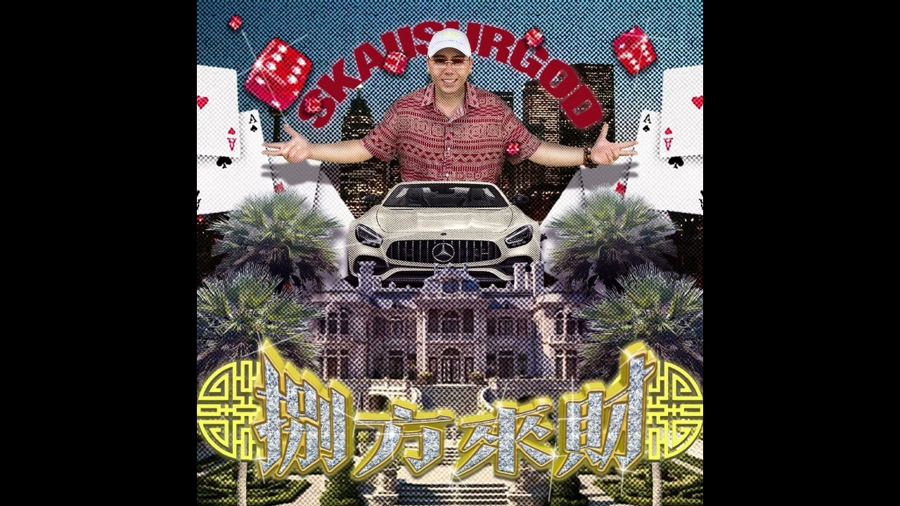 揽佬 SKAI ISYOURGOD-香车豪宅