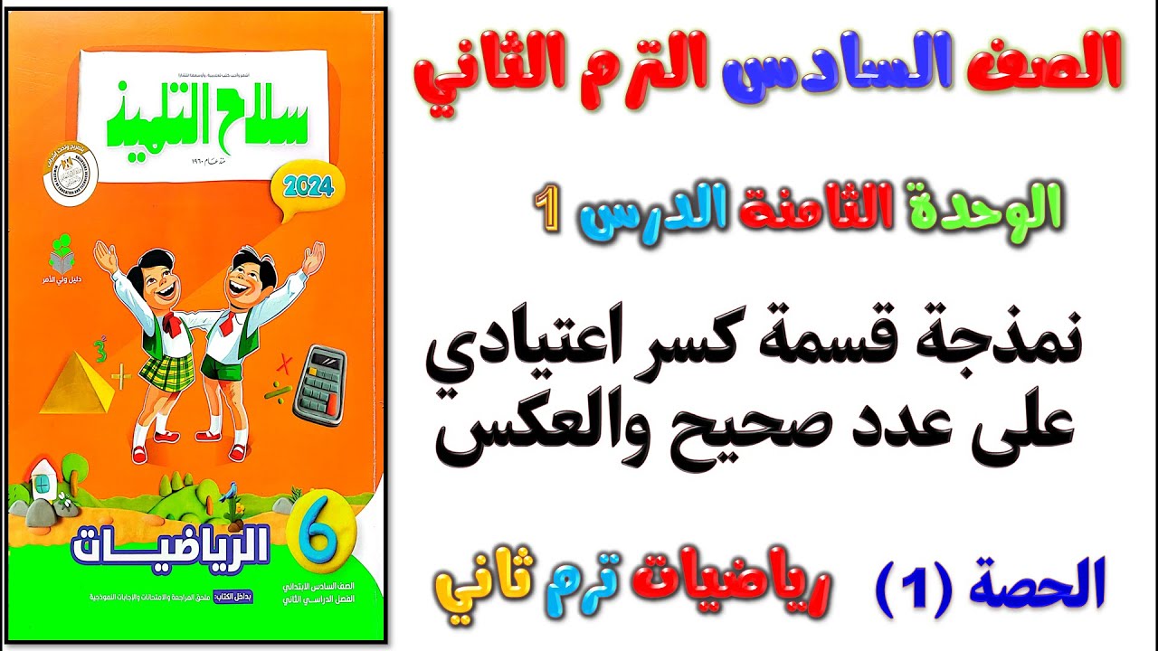 الدرس الاول نمذجه قسمه كسر اعتيادي علي عدد صحيح والعكس | رياضيات الصف السادس الابتدائي الترم الثاني