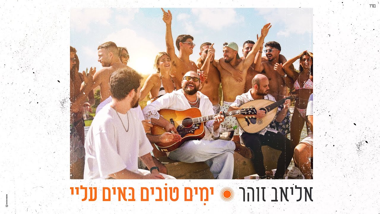 אליאב זוהר - ימים טובים באים עליי  (by OFFIR MALOL)