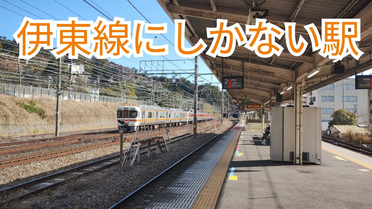 伊東線にしかない駅来宮駅に行ってみた