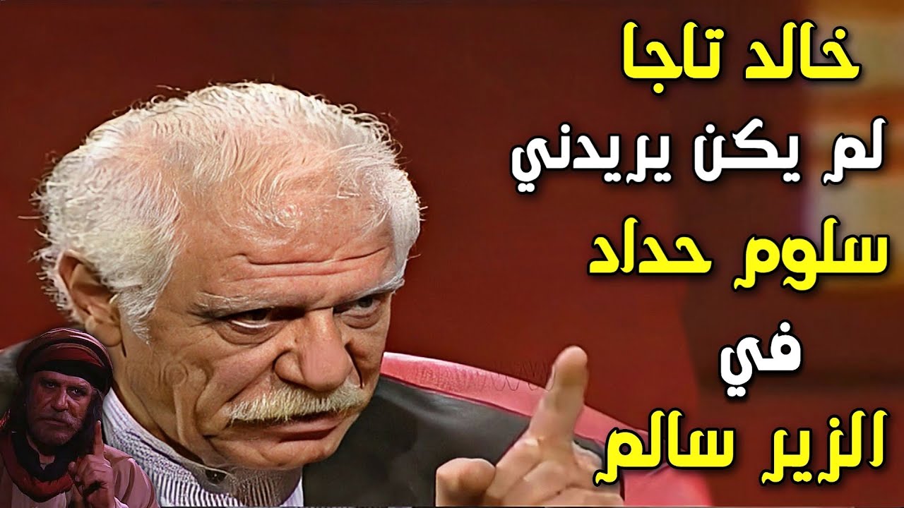 خالد تاجا | سلوم حداد لم يكن يريدني في الزير سالم