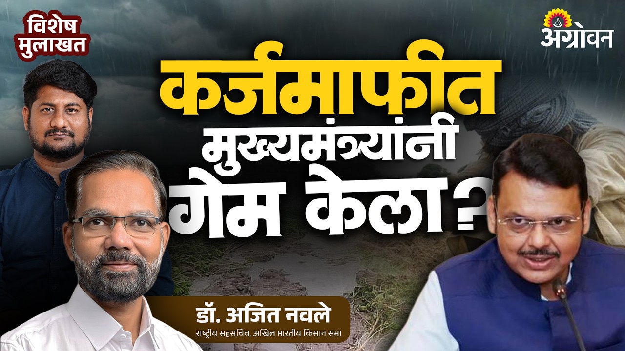 Karjmafi GR 2026 : मुख्यमंत्र्यांच्या कर्जमाफीचा लाभ कोणत्या शेतकऱ्यांना मिळणार? | Agrowon