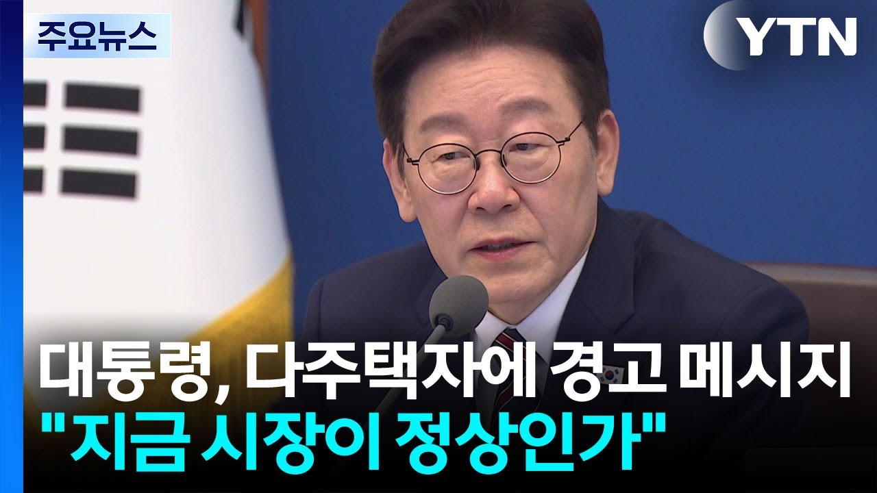 이 대통령, 부동산 SNS 재개...