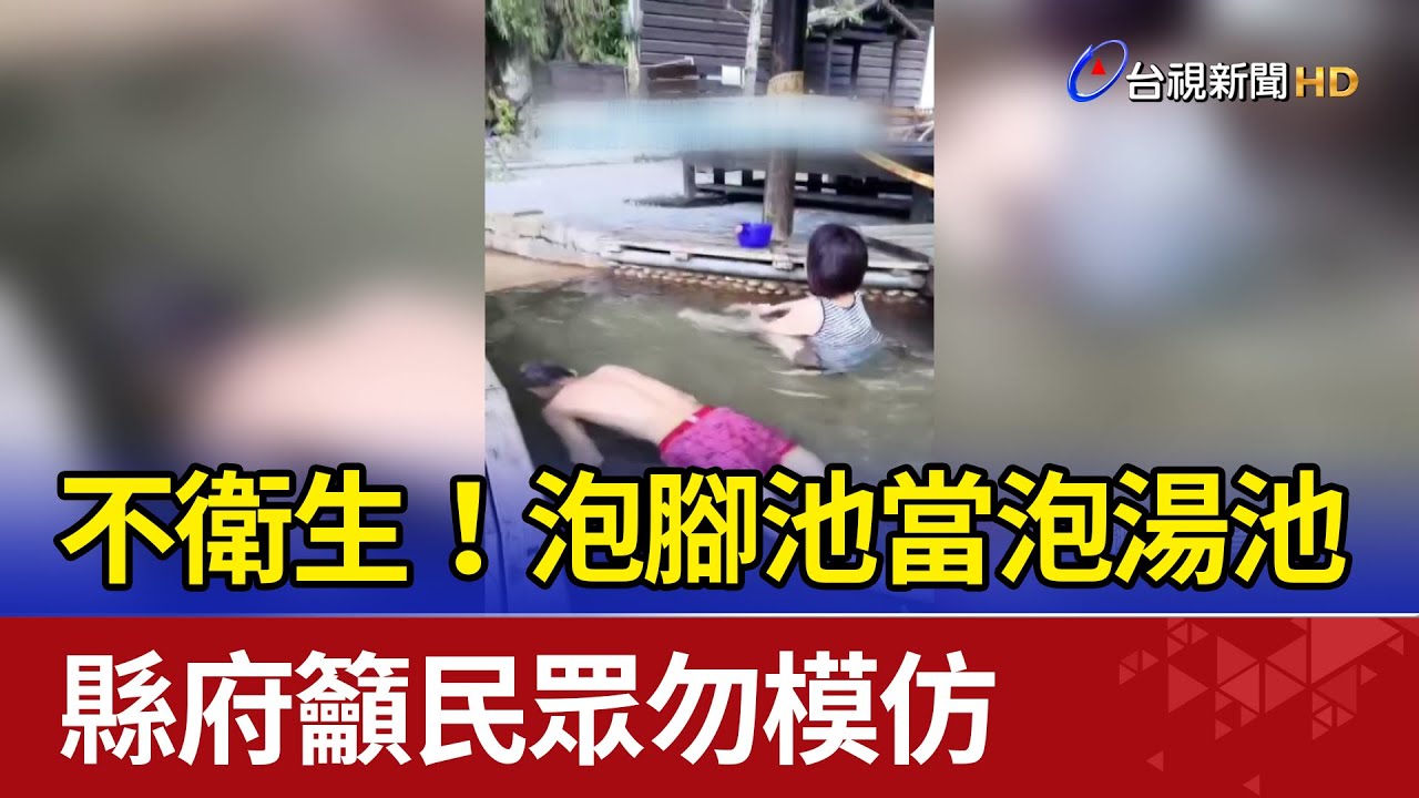 不衛生！泡腳池當泡湯池 縣府籲民眾勿模仿