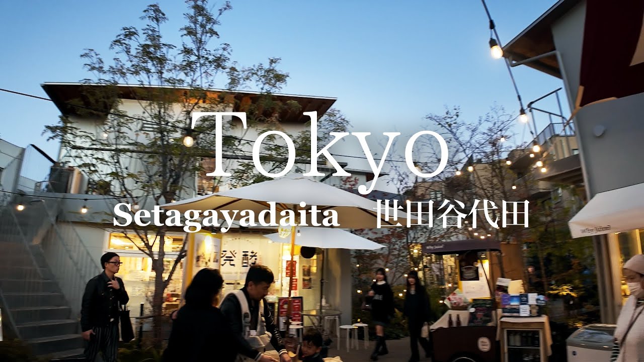 Tokyo Walk→世田谷代田 ドラマSilent、ユニクロCMのロケ地、ボーナストラック、東京、世田谷区 下北沢までWalking 2023.11