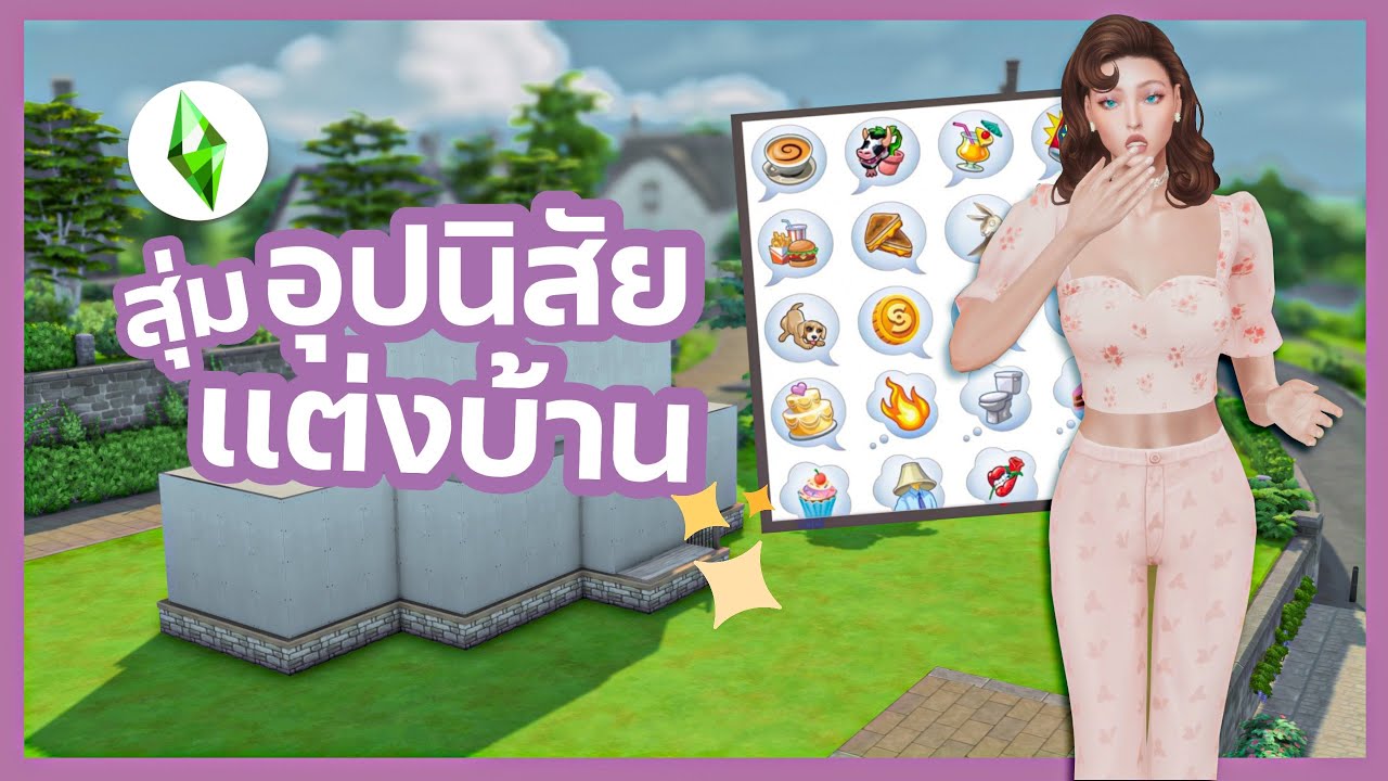 เเต่งบ้านตามนิสัยเเละการเเต่งตัวซิมส์ (พาร์ทเดียวจบ) l Prairie Dream l The Sims4