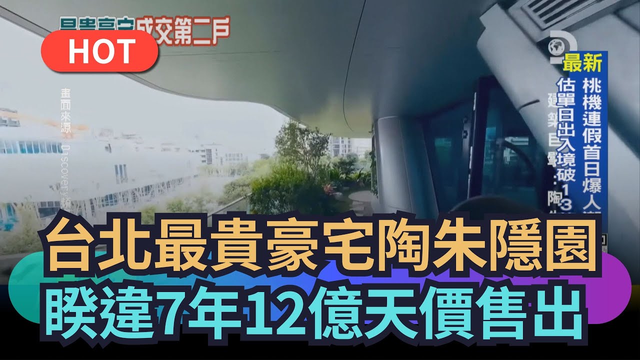 【熱搜新聞】台北最貴豪宅陶朱隱園　睽違7年12億天價售出｜民視新聞｜