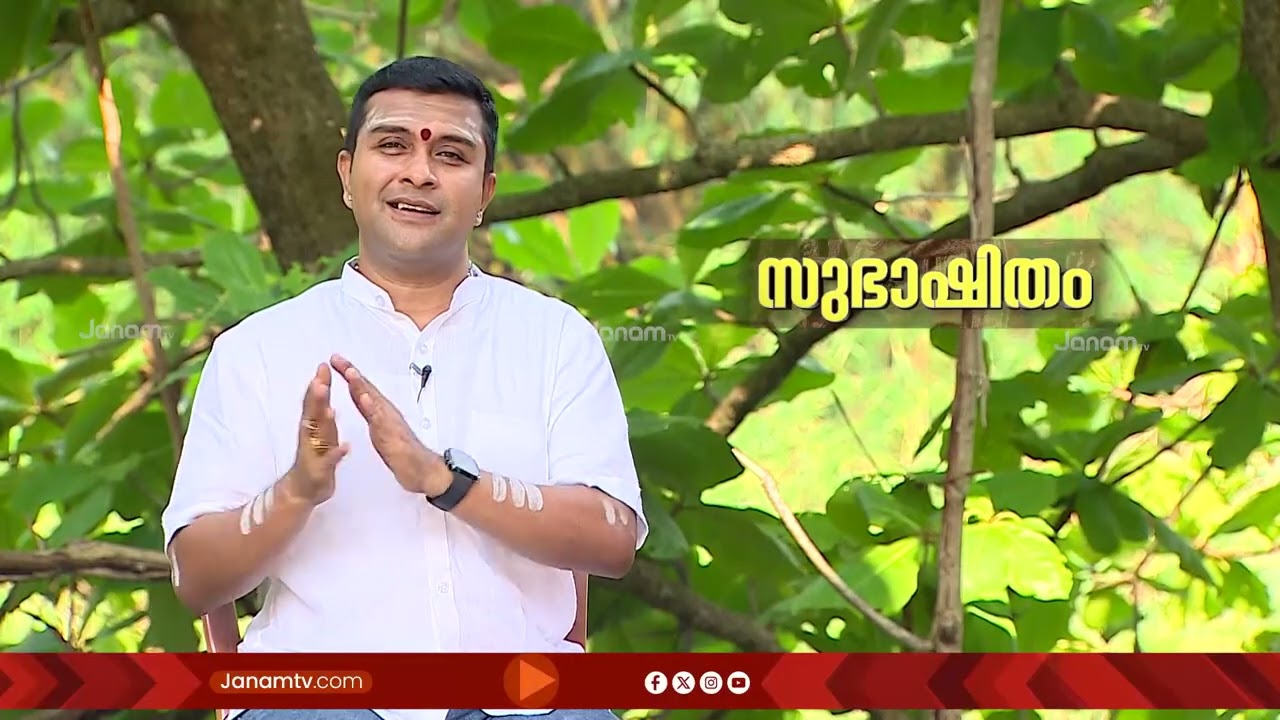 വിവാഹ ജീവിതം നന്നാക്കാൻ എന്തൊക്കെ ചെയ്യാം? |സുഭാഷിതം | SUBHASHITHAM | 10-03-2026