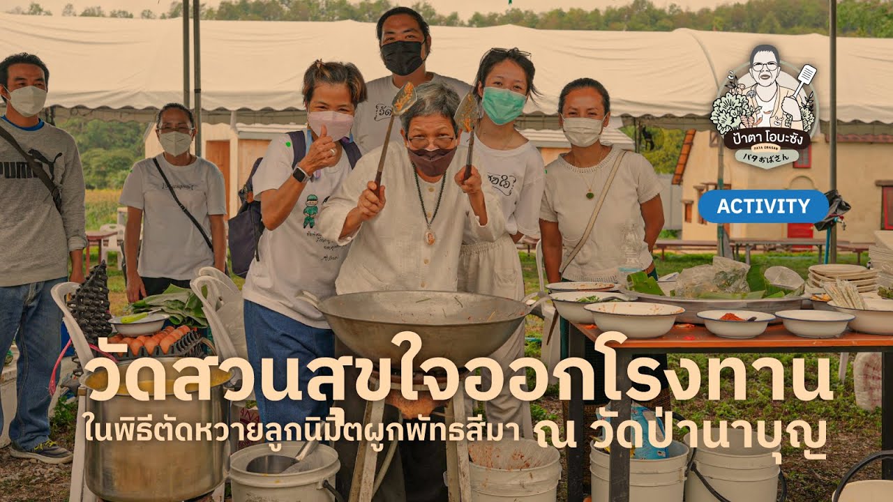 ป้าตาโอบะซัง Activity: วัดสวนสุขใจออกโรงทาน พิธีตัดหวาย ปิดทองฝังลูกนิมิต อุโบสถ วัดป่านาบุญ